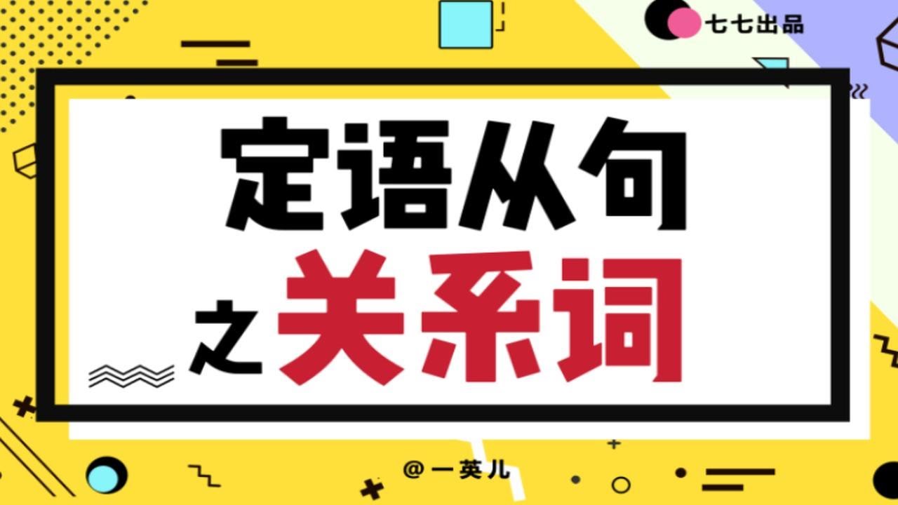 【高中英语从零开始】用翻译的方式学定语从句，是什么样子？ |  新手友好，学透定从！