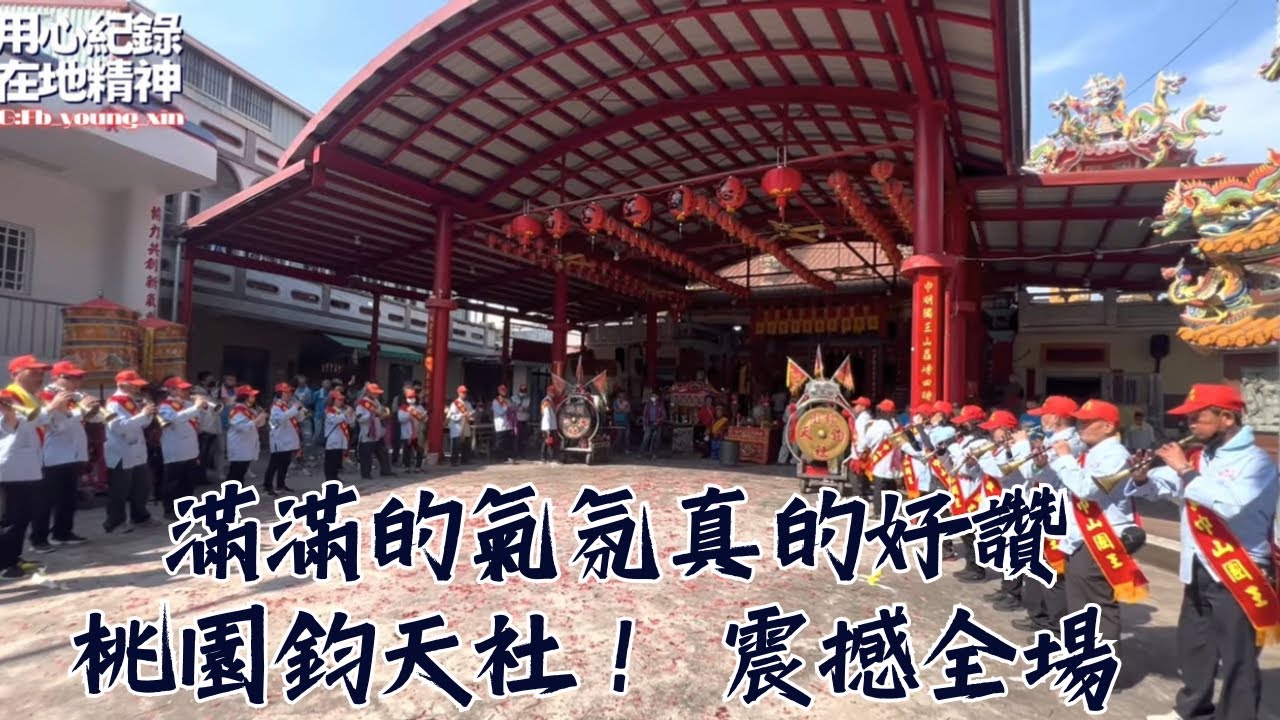 【滿滿的氣氛真的好讚】【桃園鈞天社！震撼全場】【靈魂鼓手也在現場】#訂閱用心紀錄在地精神 #一定要訂閱我們開啟小鈴鐺 #ig指定追蹤