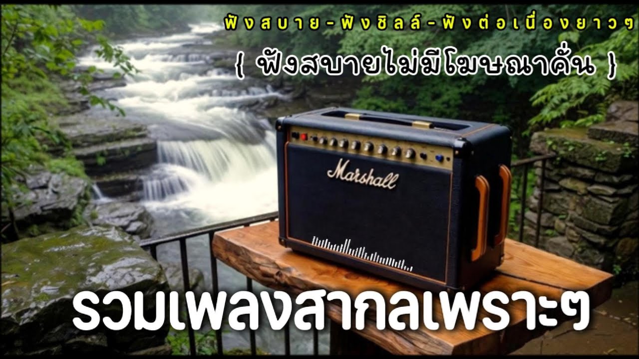 รวมเพลงสากลฟังเพราะ ฟังสบาย ทำงาน ผ่อนคลาย | ไม่มีโฆษณาคั่น 2026 Vol.5