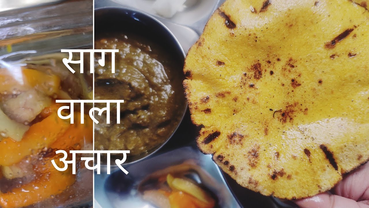 मक्के की रोटी Sarson ka sag  बनाने में अब कभी दिक्कत नहीं आएगी  |saag wala  achar भी बनाऐं आसानी से 