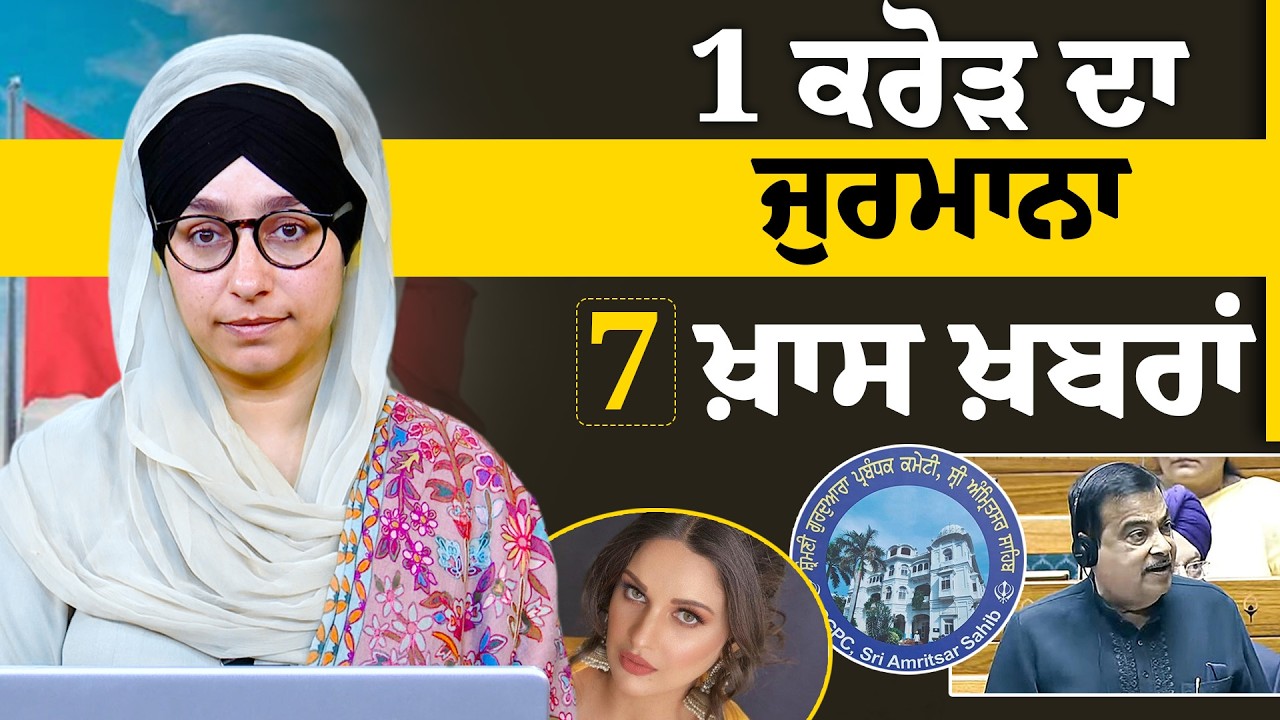 1 ਕਰੋੜ ਦਾ ਜੁਰਮਾਨਾ | 7 ਖਾਸ ਖ਼ਬਰਾਂ | THE KHALAS TV