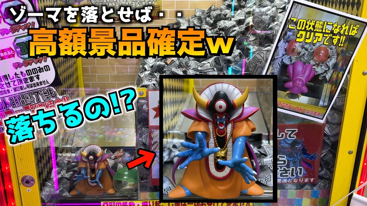 ゾーマ落としたら高額景品が貰えるくじキャッチャーで、ゾーマ落ちるまでやってみたww【クレーンゲーム／UFOキャッチャー】
