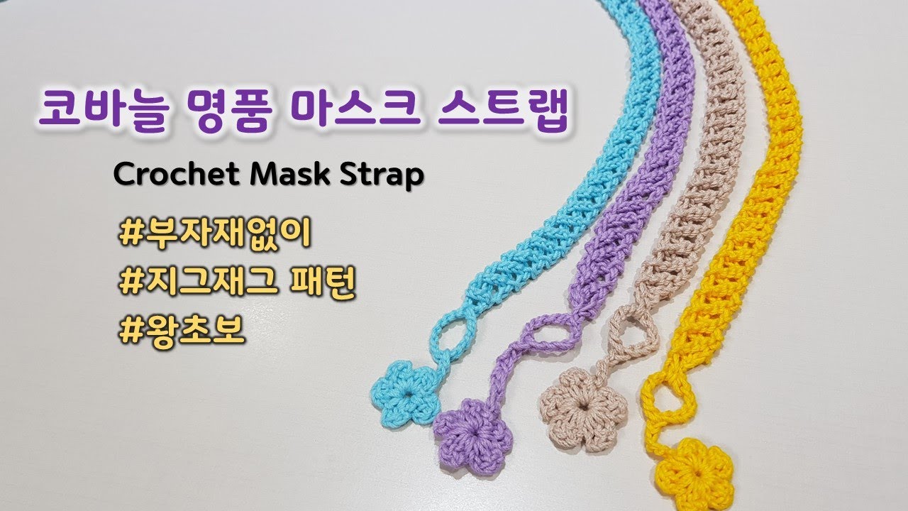 [Eng sub]코바늘 명품패턴 마스크 스트랩 만들기 / crochet luxury pattern mask strap