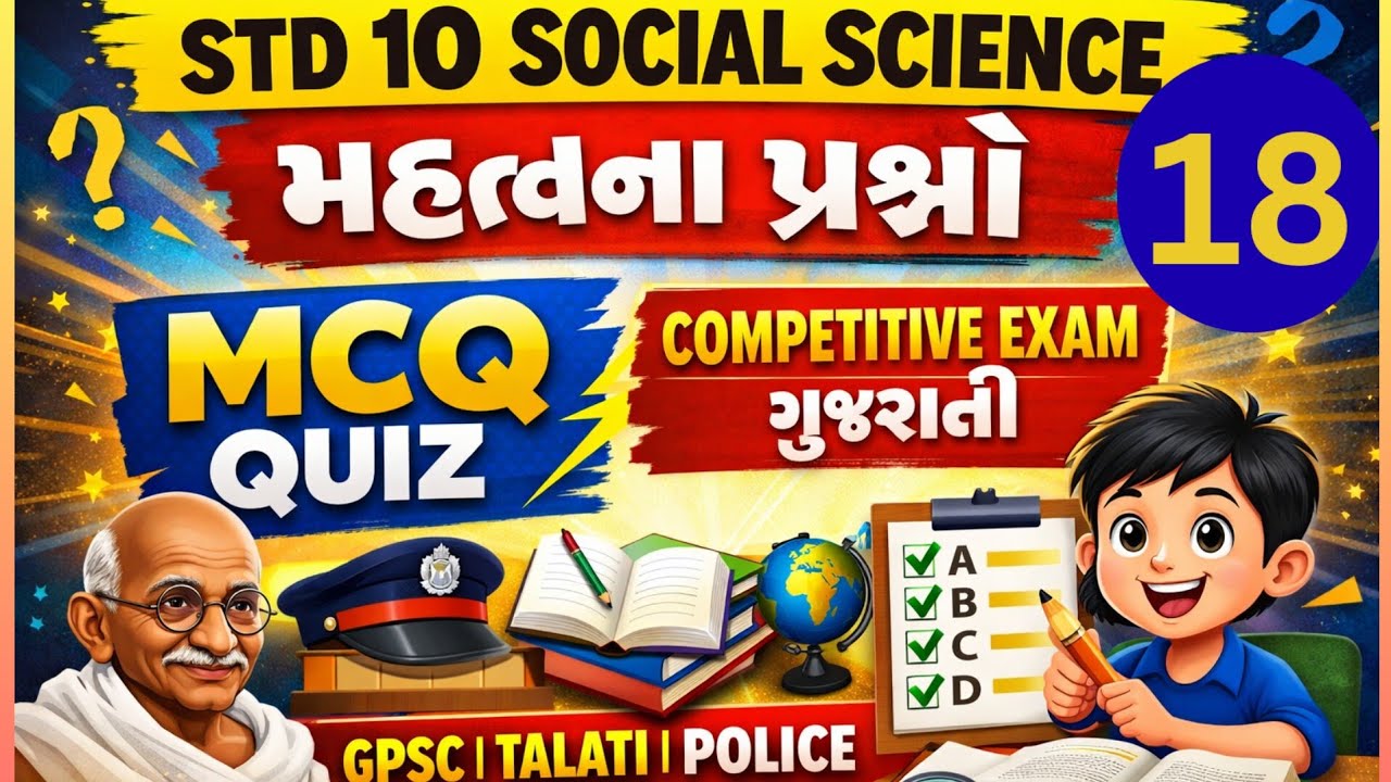 ગુજરાત Top 1000 GK || Gujrat Top 20 MCQ Test || Gujarat GK Test || Part -18