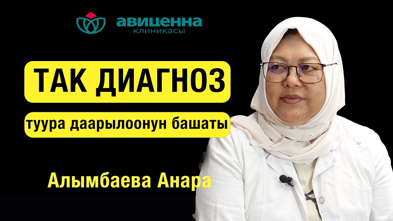 Так диагноз – туура дарылоонун башаты