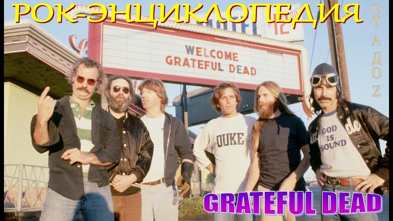 Рок-энциклопедия. Grateful Dead. История группы
