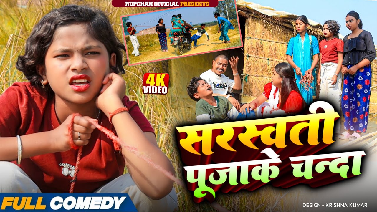 सरस्वती पूजाके चन्दा 😂||rupchan lovely damru arjun chamki new maithali comedy2025