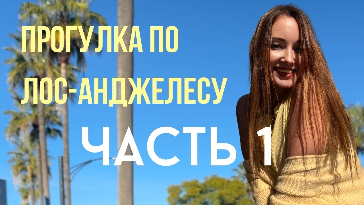 Прогулка по Los-Angeles 3