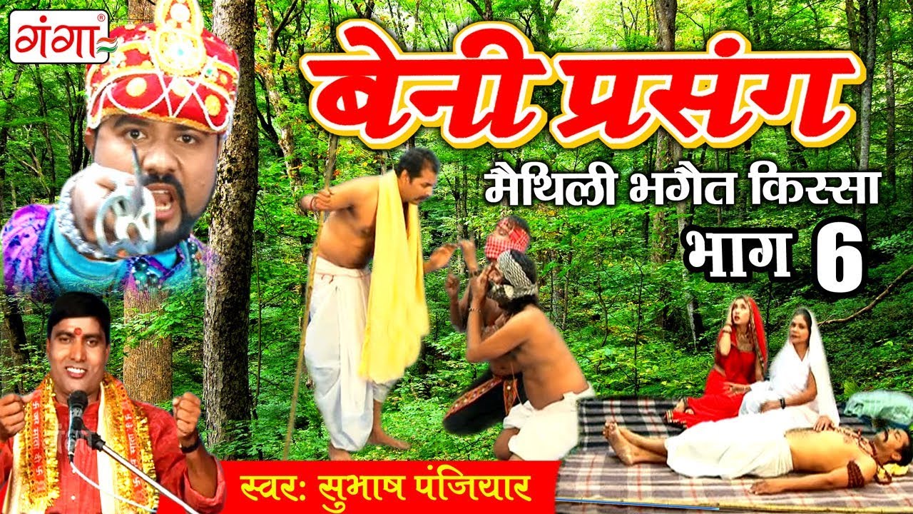 बेनी प्रसंग (भाग-6) - मैथिली भगैत किस्सा | Maithili Nach Programme 2017