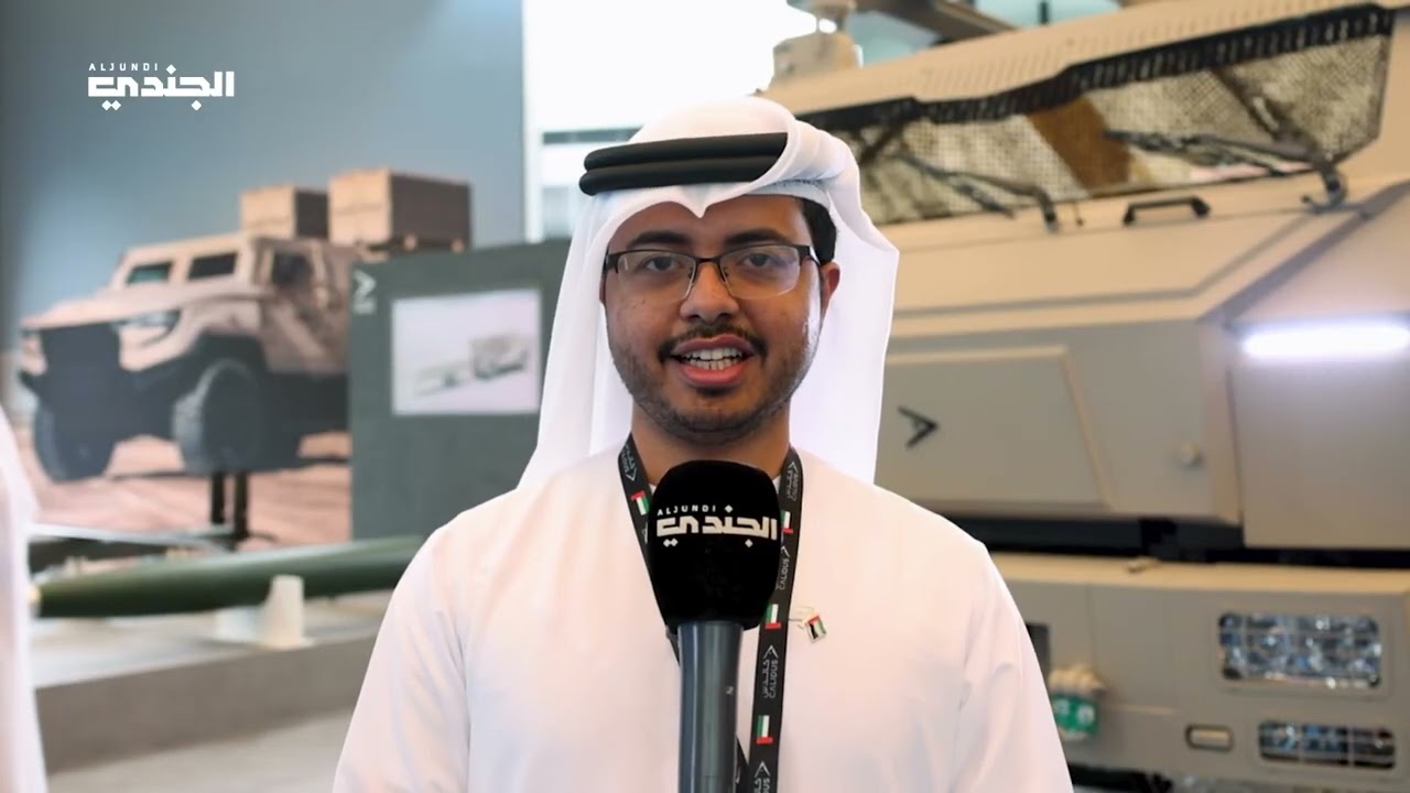 شركة كالدس الإماراتية تكشف عن آلية برق خلال مشاركتها بفعاليات معرض الدفاع الدولي آيدكس 2025 يأبوظبي