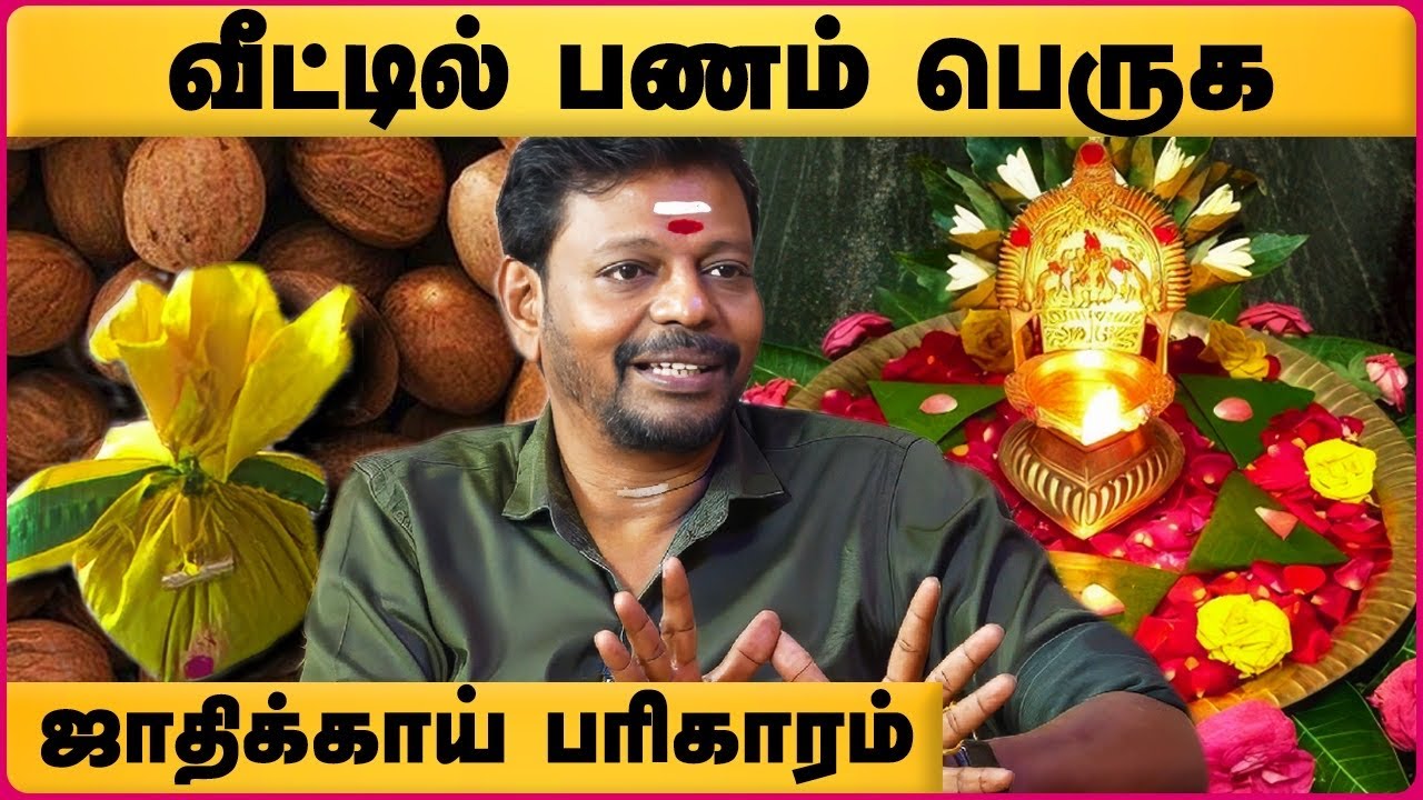 வாழ்வை மாற்றி அதிர்ஷ்டத்தை கொட்டி கொடுக்கும் ஜாதிக்காய் பரிகாரம் | Mayan Senthil | CosmoView