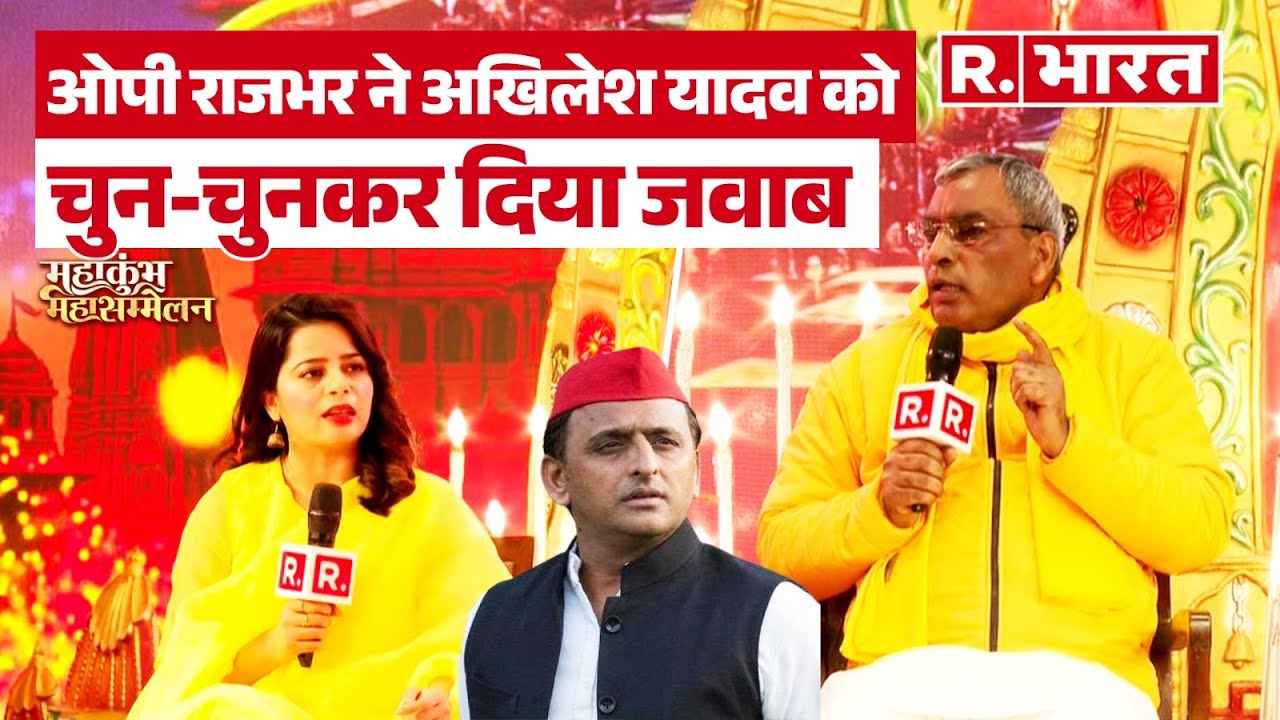 Prayagraj: अखिलेश यादव ने Maha Kumbh आयोजन पर लगाए गंभीर आरोप, OP Rajbhar ने दिया तगड़ा जवाब