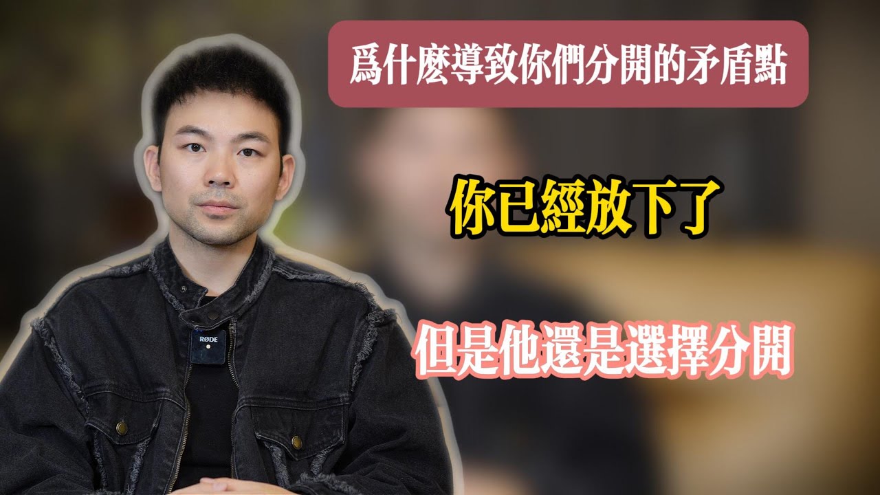 挽回丨感情丨婚姻丨为什么导致你们分开的矛盾点你已经放下了 但是他还是要选择分开。详细讲解。实操分析。