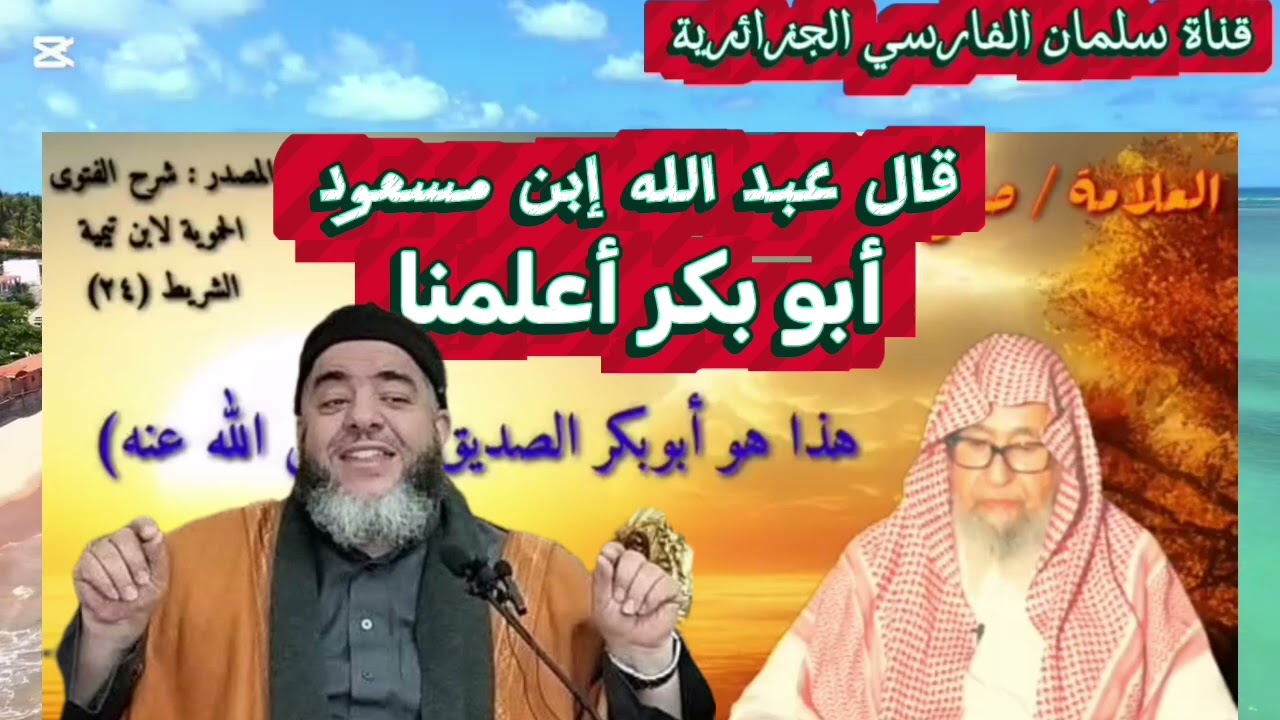 علي أعلم من أبي بكر الصديق  موسى عزوني 