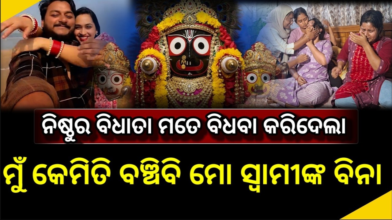 ନିଷ୍ଠୁର ବିଧାତା ମତେ ୩ ମାସରେ ବିଧବା ସଜେଇ ଦେଲା ମୁଁ କେମିତି ବଞ୍ଚିବି ମୋ ସ୍ୱାମୀଙ୍କ ବିନା  | rahulcase
