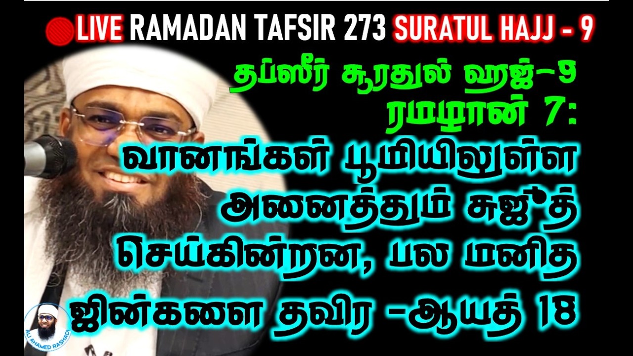 🔴LIVE 7th ரமழான்: வானங்கள் பூமியிலுள்ள அனைத்தும் சுஜூத் செய்கின்றன, பல மனித ஜின் தவிர‌ | ஆயத் 18 ஹஜ்