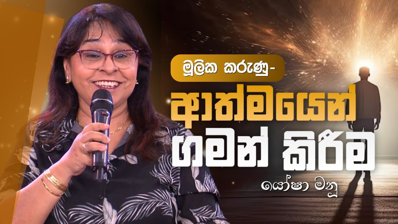 April 7, 2024 Yasha Manu | Sinhala Christian sermon | Sinhala deshana | Sinhala Christian message