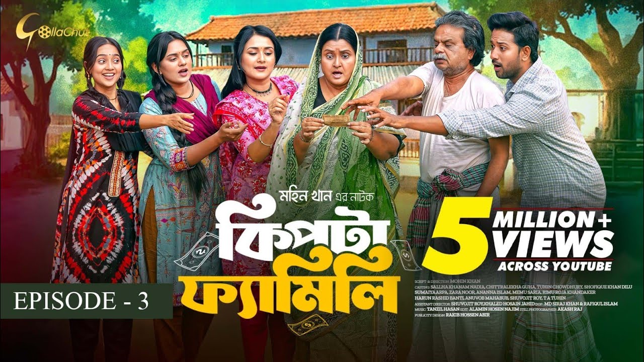 Kipta Family | Episode 03 | Chitralekha Guho | Sallha Khanam Nadia | Mohin Khan | Drama Series 2025