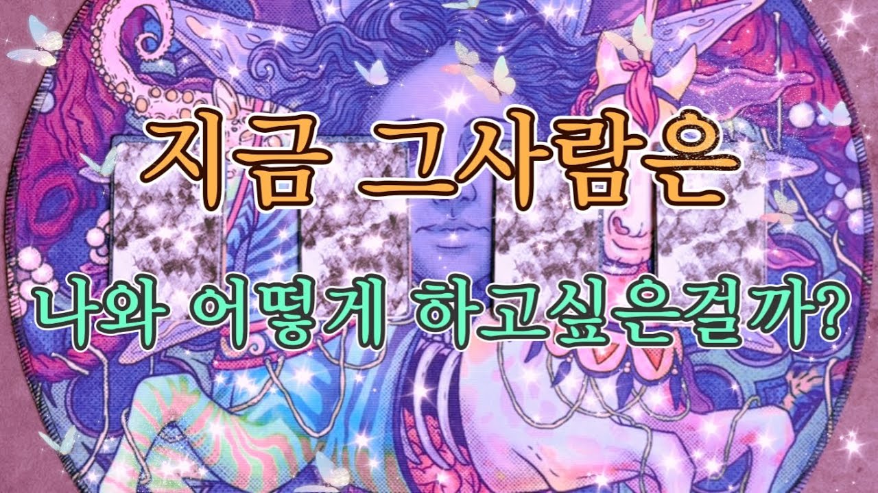 [타로카드/연애운] 지금 그사람은 나와 도대체 어떻게하고 싶은걸까? 본심을 알려드릴게요.