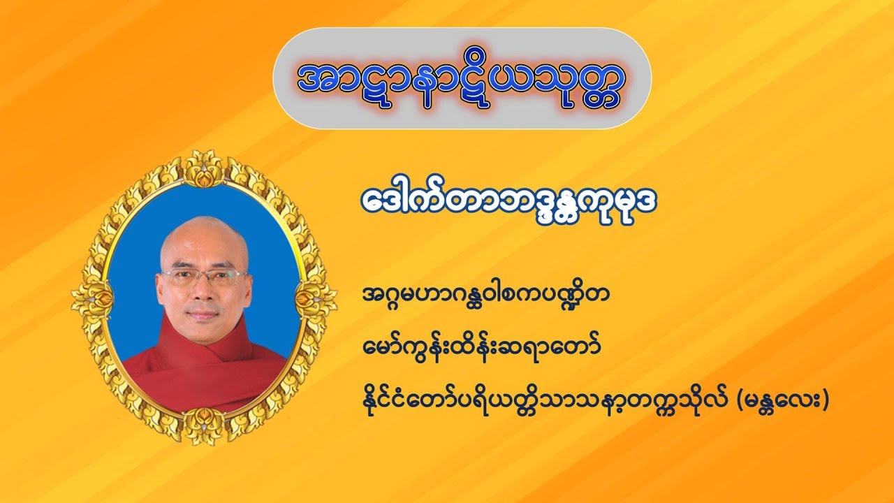 အာဋာနာဋိယသုတ္တ(စာတမ်းထိုးပါ)
