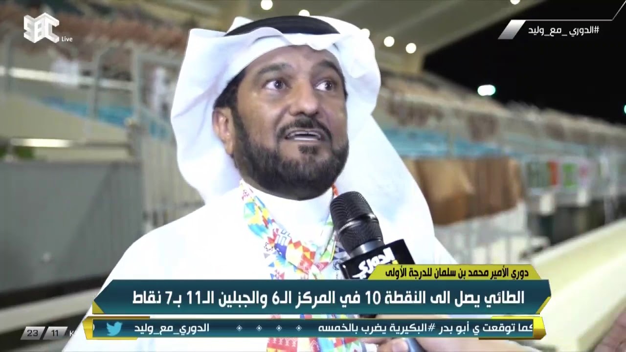 محمد السيف - نائب رئيس #الجبلين: هاردلك لنا على هذا التعادل بحكم أننا كنا متقدمين بالنتيجة..