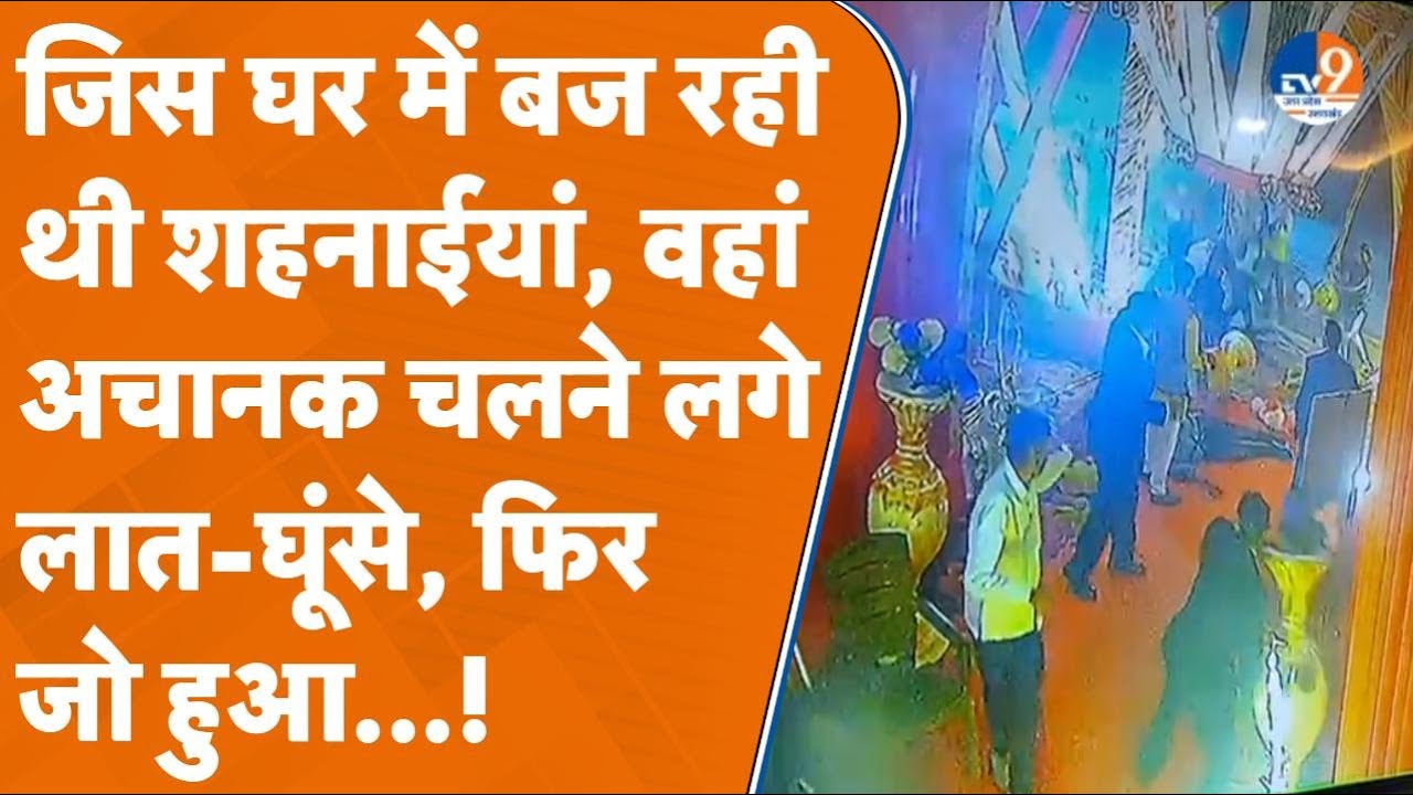 Aligarh: ऐसा क्या हुआ जो बाराती और घराती पक्ष में चलने लगे लात-घूंसे और लाठी डंडे, एक ने गंवाई जान।