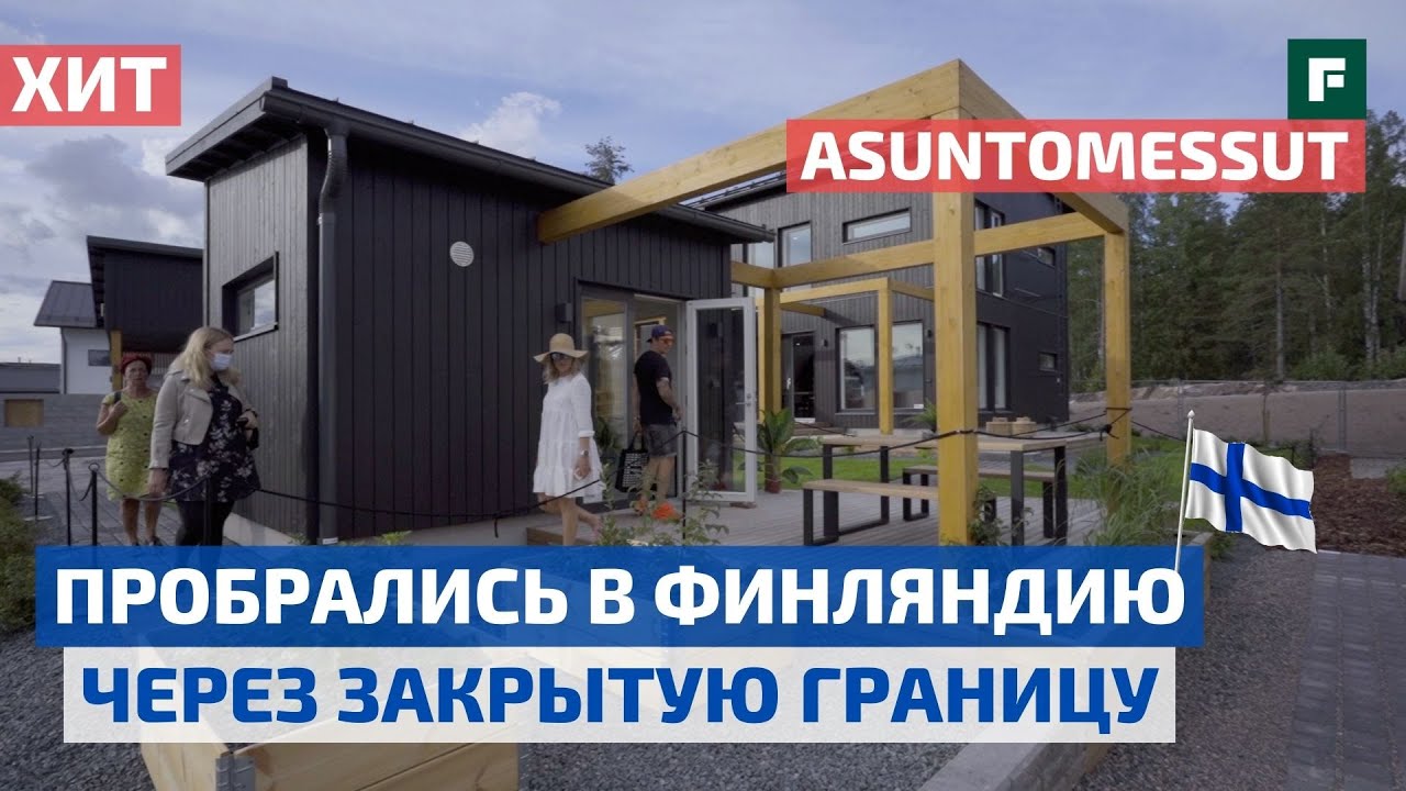 Asuntomessut 2020. Тренды строительства загородных домов в Финляндии // FORUMHOUSE
