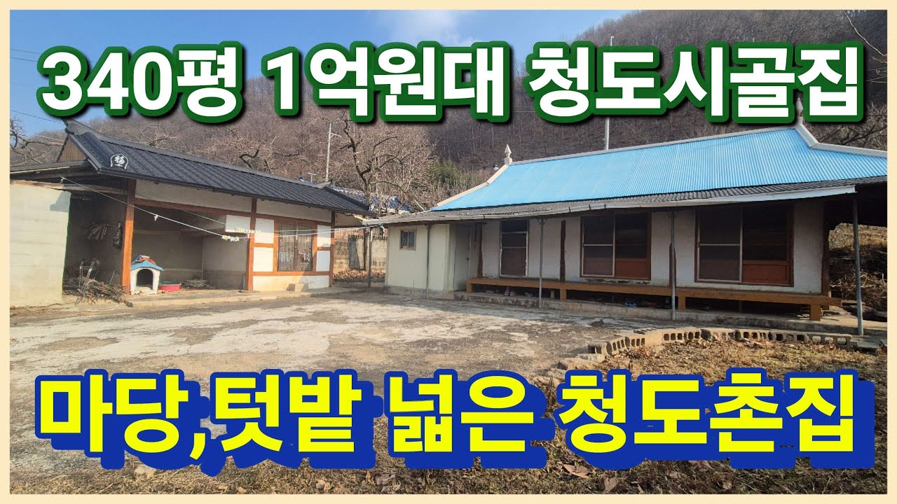 청도군 매전면 340평 1억원대 청도시골집 공기좋고 산새좋은곳 주말하우스로 추천 드리는 청도촌집 보러오세요 3136