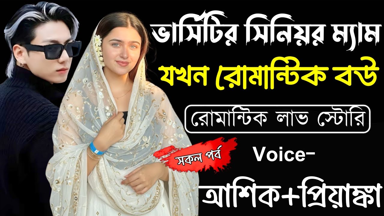 ভার্সিটির সিনিয়র ম্যাম যখন রোমান্টিক বউ (সকল পর্ব)Romantic Love Story||Ashik,Priyanka#প্রেমের_গল্প