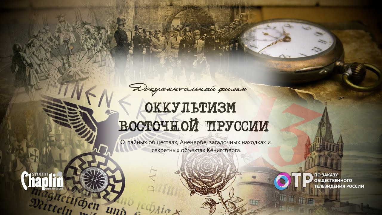 Оккультизм Восточной Пруссии - тайны Кёнигсберга
