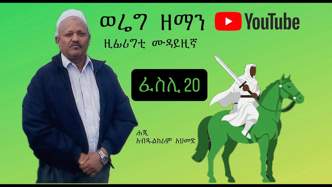 ወሬግ ዘማን  - ፈስሊ 20/WEREG ZEMAN - Episode 20