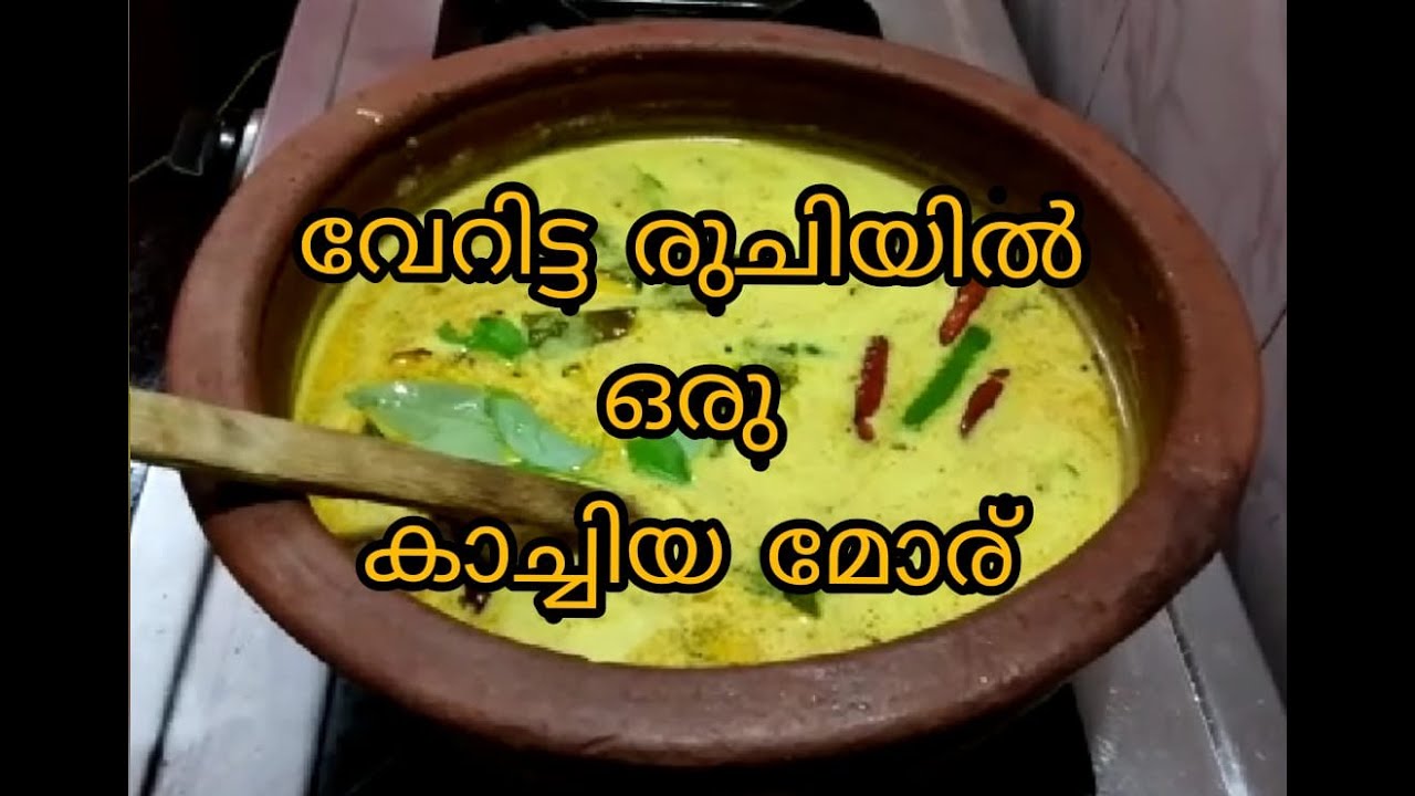 കൂടുതൽ സ്വാദോടെ ഒരു കാച്ചിയ മോര് |മഠത്തിലെ രുചി|