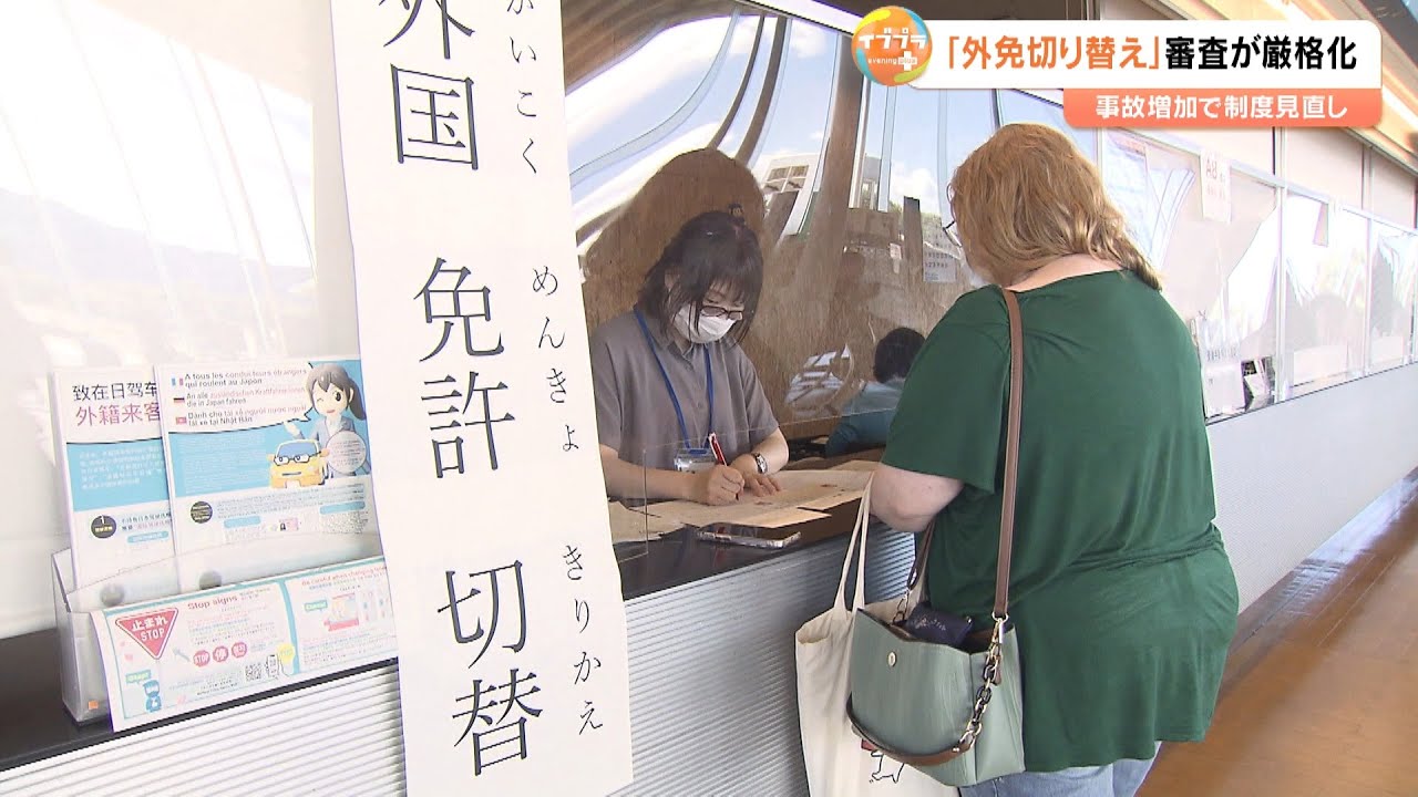外免切替が厳格化「問題が難しくなった」外国人から戸惑いの声も　住民票の提出義務化、試験内容も大幅見直し