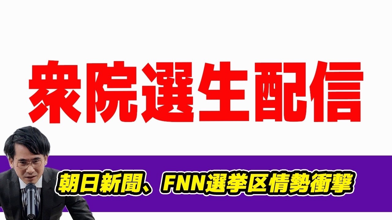 衆院選生配信!朝日新聞、FNN選挙区情勢衝撃
