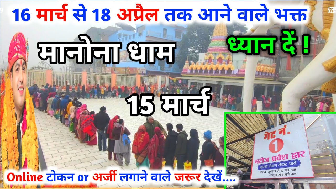 Manona Dham | मनोना धाम 15 मार्च | 16 मार्च से 18 अप्रैल तक आने वाले भक्त | Manona Dham Kaise Jaen