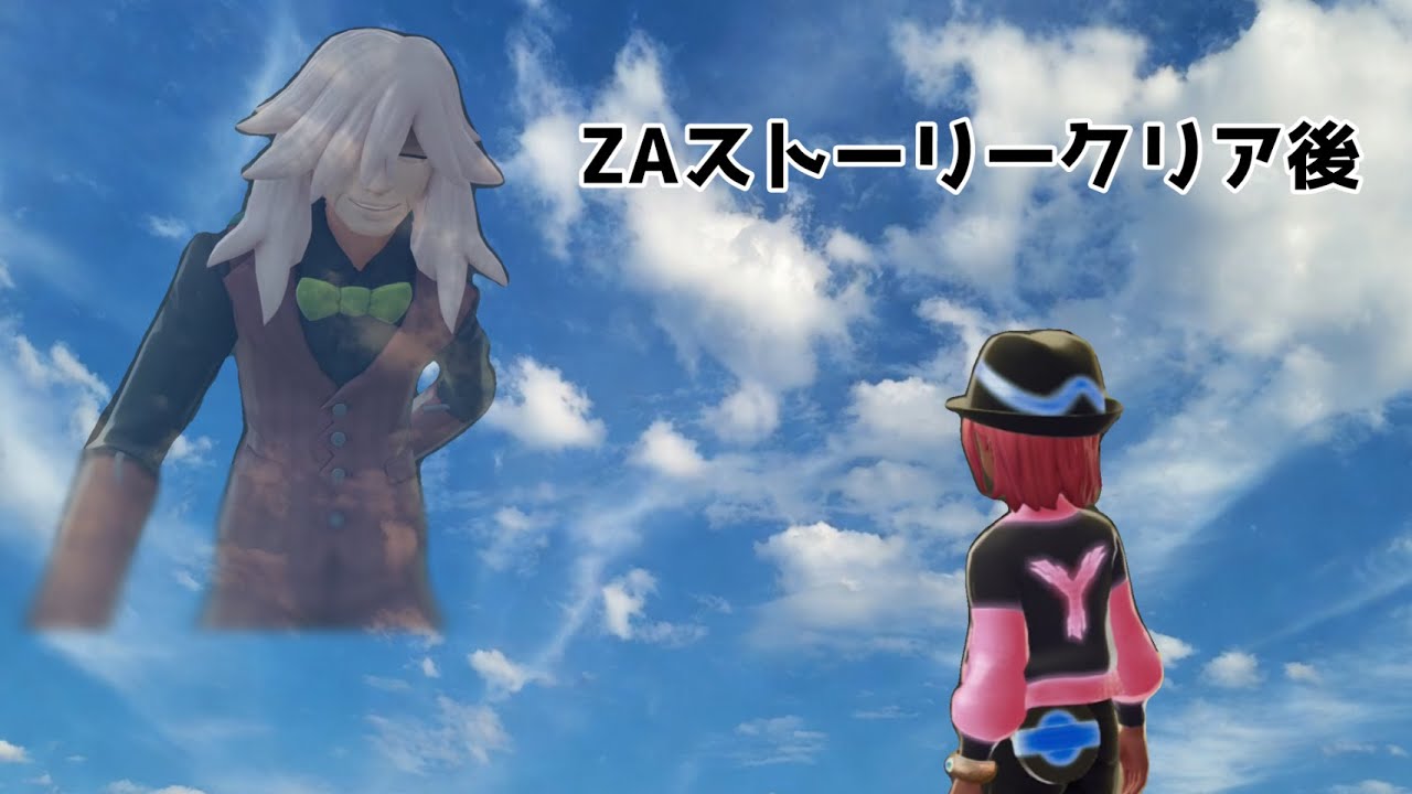 ZA クリア後ストーリー