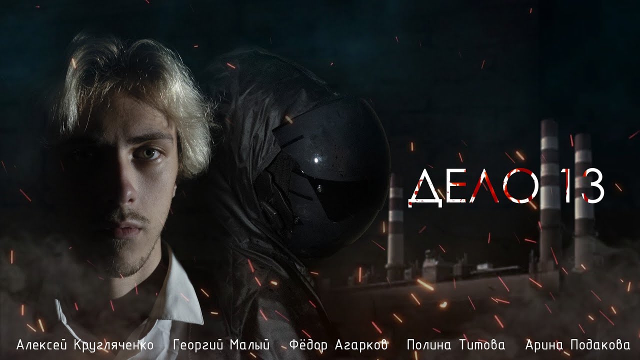 ДЕЛО 13 - короткометражный фильм