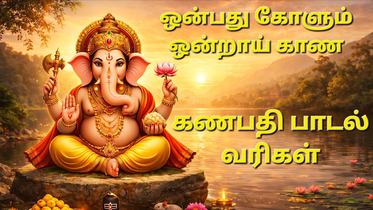 ஒன்பது கோளும் ஒன்றாய் காண | நவகிரக நாயகன் கணபதி | Ganapathy Devotional Song