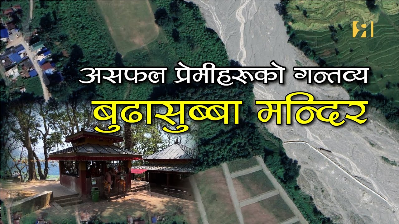 प्रेम सफल बनाउने मन्दिर || BUDHASUBBA || DANTAKALI || PINDESHWOR TEMPLE Bijaypur Dharan
