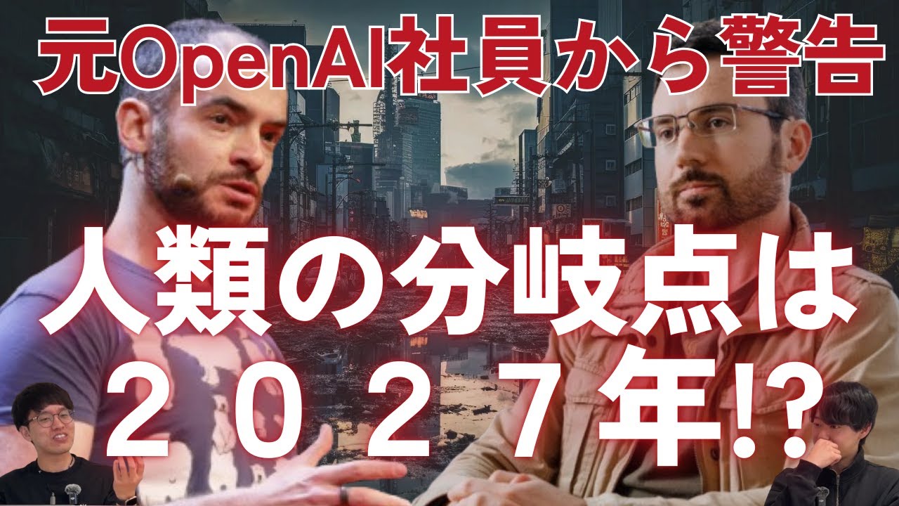 2027年は人類の分岐点なのか【AI 2027】