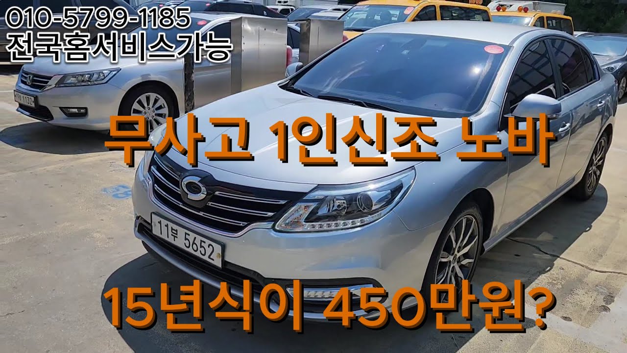 SM5중고차 노바 완전무사고 신조차량이 단돈 450만원?