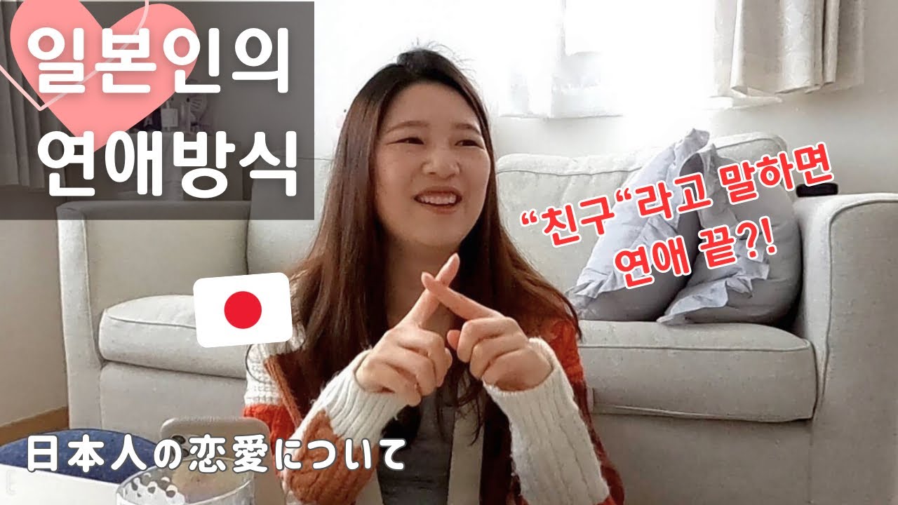한국인과 일본인의 연애방식 차이 ㅣ 고백타이밍, 스킨쉽, 금기어