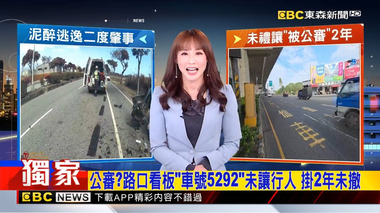 獨家》公審？路口看板「車號5292」未讓行人 掛2年未撤  2026／01／30  【吳宇舒晚報】@newsebc