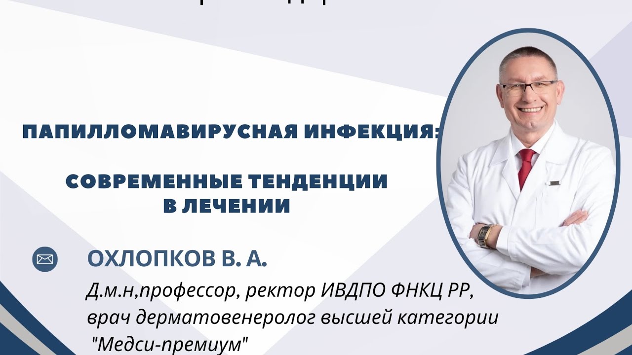Папилломавирусная инфекция: современные тенденции в лечении. 