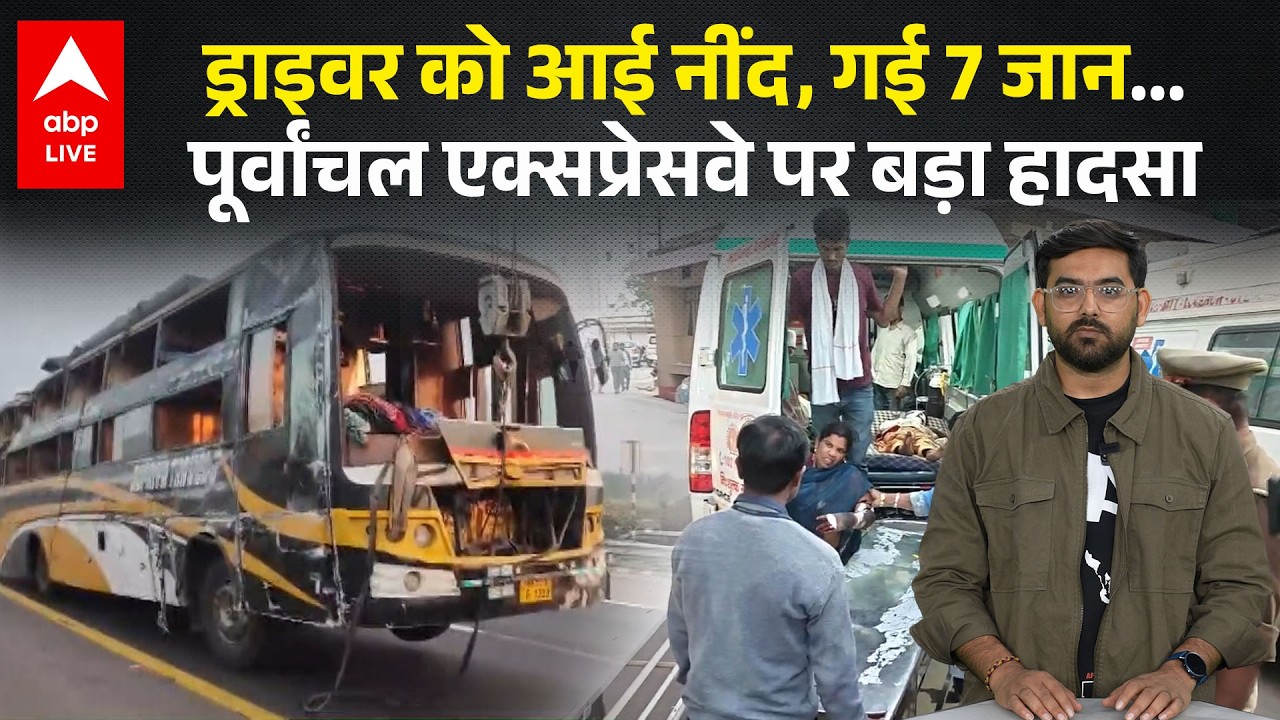 Purvanchal Expressway पर बड़ा हादसा, पलटी Bihar जा रही Bus, Driver को आई थी झपकी ! |ABPLIVE