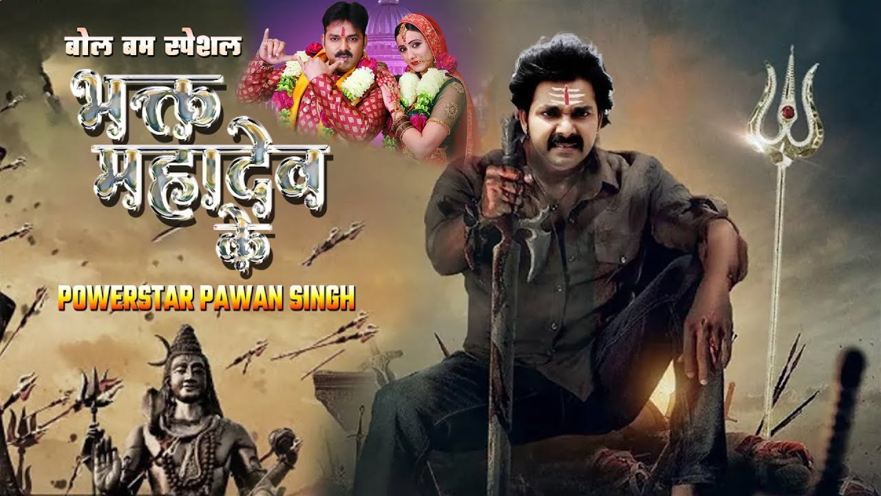 #movie - Bhakt Mahadev ke | भक्त महादेव के | #Pawan singh | #New Action Bhojpuri #film 2025