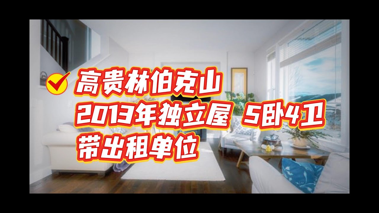 高贵林Burke Mountain 5房4卫 地下室套房月入$2K 兼顾自住和投资  #realestate #温哥华 #高贵林 #伯克山 #独立屋