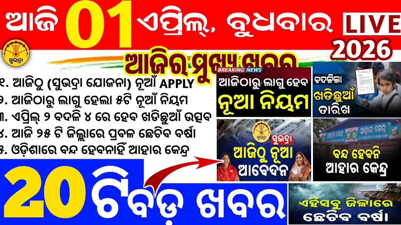 Today's news odisha/1 april 2026/Odisha news/subhadra yojana/PM kisan yojana/odisha news today