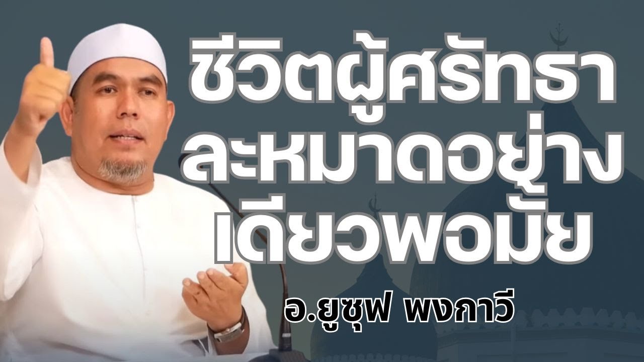 ชีวิตผู้ศรัทธาละหมาดอย่างเดียวพอมั้ย l อ.ยูซุฟ พงกาวี #บรรยายธรรมอิสลาม