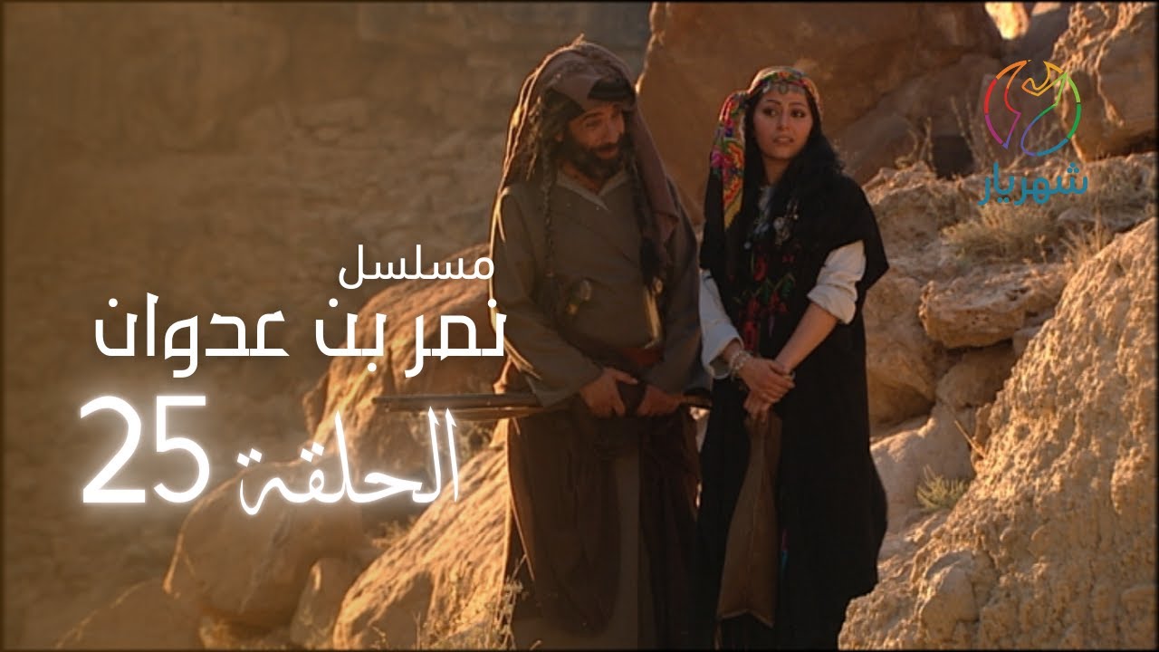 مسلسل نمر بن عدوان - الحلقة 25